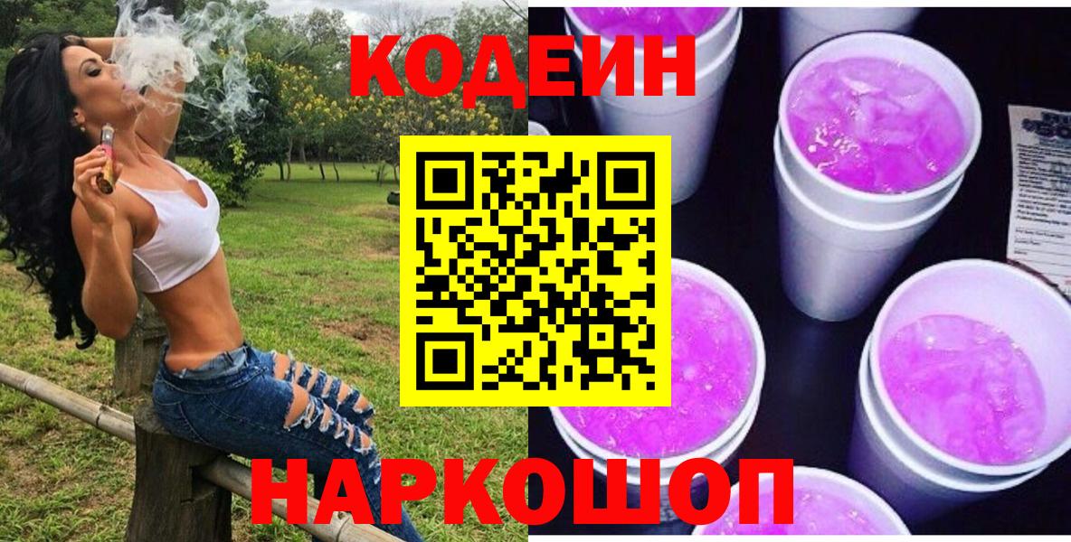 Кодеиновый сироп Lean напиток Lean (лин)  Вход с VPN  Урай  Кодеин Purple Drank 